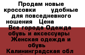 Продам новые кроссовки  Fila удобные для повседневного ношения › Цена ­ 2 000 - Все города Одежда, обувь и аксессуары » Женская одежда и обувь   . Калининградская обл.,Светлогорск г.